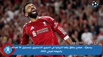 رسميًا.. صلاح يحقق رقما تاريخيا في الدوري الإنجليزي بتسجيل 10 أهداف بالجولة الأولى 2025